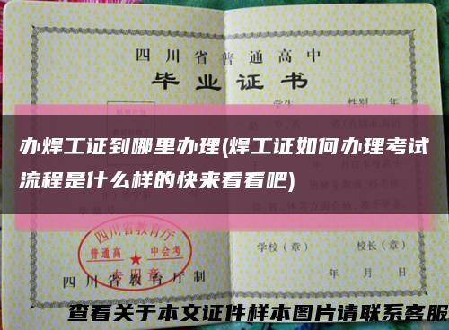 办焊工证到哪里办理(焊工证如何办理考试流程是什么样的快来看看吧)缩略图