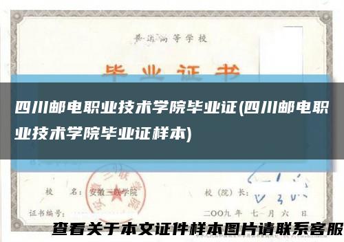 四川邮电职业技术学院毕业证(四川邮电职业技术学院毕业证样本)缩略图