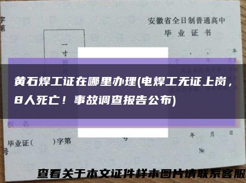 黄石焊工证在哪里办理(电焊工无证上岗，8人死亡！事故调查报告公布)缩略图