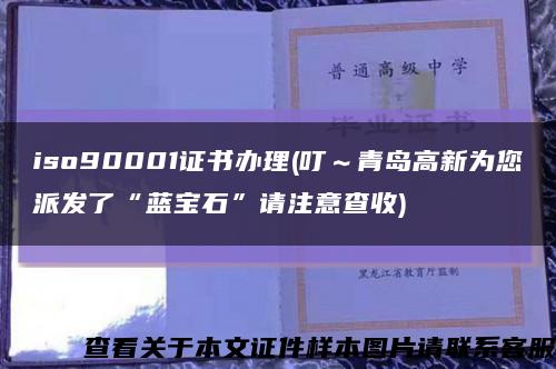 iso90001证书办理(叮～青岛高新为您派发了“蓝宝石”请注意查收)缩略图