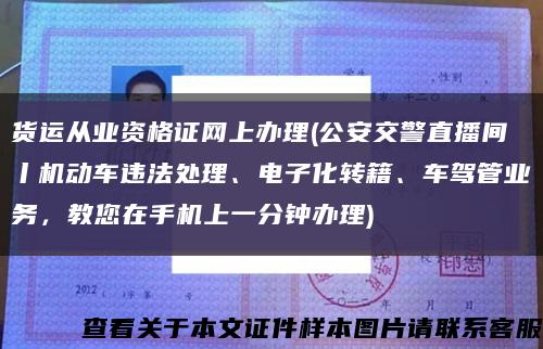 货运从业资格证网上办理(公安交警直播间丨机动车违法处理、电子化转籍、车驾管业务，教您在手机上一分钟办理)缩略图