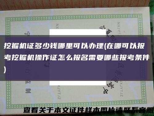 挖掘机证多少钱哪里可以办理(在哪可以报考挖掘机操作证怎么报名需要哪些报考条件)缩略图