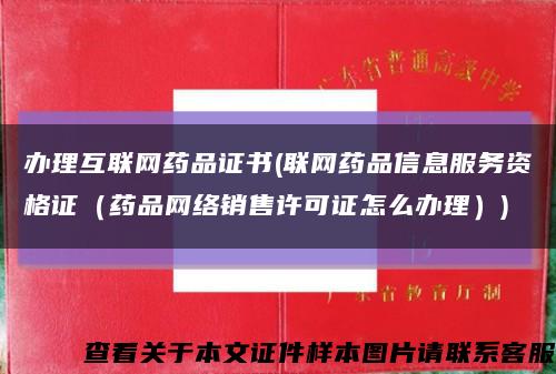 办理互联网药品证书(联网药品信息服务资格证（药品网络销售许可证怎么办理）)缩略图