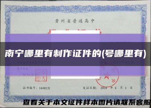 南宁哪里有制作证件的(号哪里有)缩略图