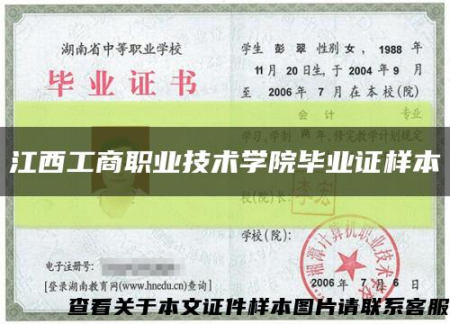 江西工商职业技术学院毕业证样本缩略图