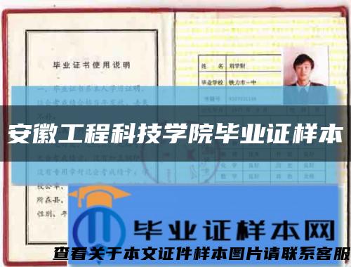 安徽工程科技学院毕业证样本缩略图