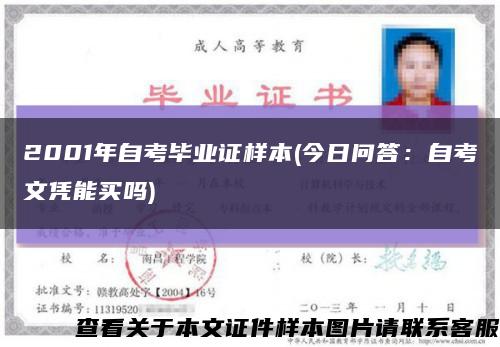 2001年自考毕业证样本(今日问答：自考文凭能买吗)缩略图