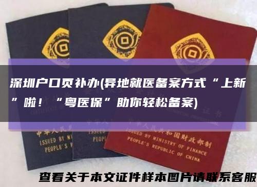 深圳户口页补办(异地就医备案方式“上新”啦！“粤医保”助你轻松备案)缩略图