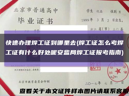 快速办理焊工证到哪里去(焊工证怎么考焊工证有什么好处呢安监局焊工证报考指南)缩略图