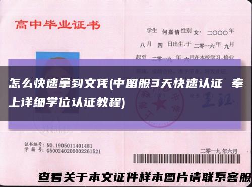 怎么快速拿到文凭(中留服3天快速认证 奉上详细学位认证教程)缩略图