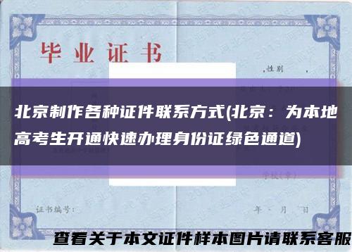 北京制作各种证件联系方式(北京：为本地高考生开通快速办理身份证绿色通道)缩略图