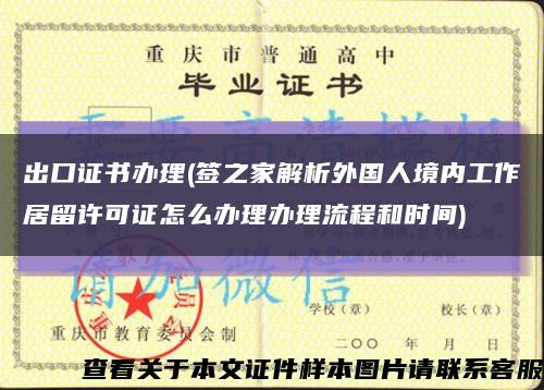 出口证书办理(签之家解析外国人境内工作居留许可证怎么办理办理流程和时间)缩略图