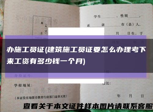 办施工员证(建筑施工员证要怎么办理考下来工资有多少钱一个月)缩略图