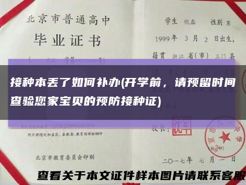 接种本丢了如何补办(开学前，请预留时间查验您家宝贝的预防接种证)缩略图