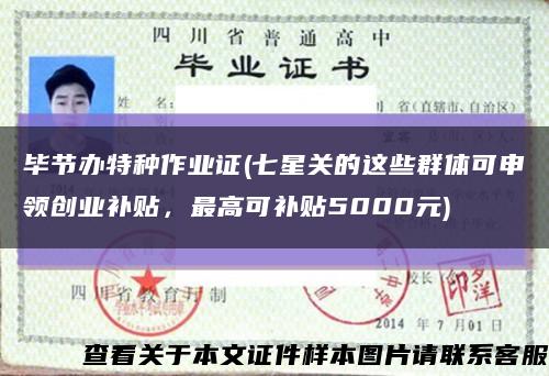 毕节办特种作业证(七星关的这些群体可申领创业补贴，最高可补贴5000元)缩略图