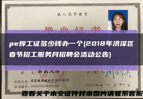 pe焊工证多少钱办一个(2018年洪泽区春节招工服务月招聘会活动公告)缩略图