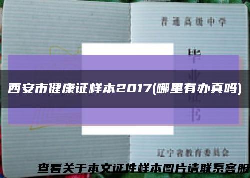 西安市健康证样本2017(哪里有办真吗)缩略图