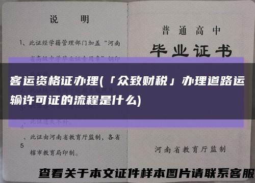 客运资格证办理(「众致财税」办理道路运输许可证的流程是什么)缩略图