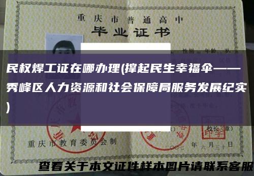 民权焊工证在哪办理(撑起民生幸福伞——秀峰区人力资源和社会保障局服务发展纪实)缩略图
