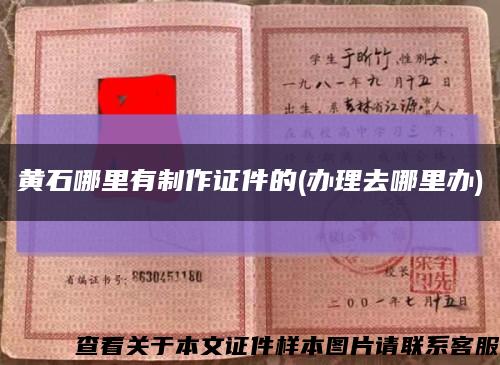 黄石哪里有制作证件的(办理去哪里办)缩略图