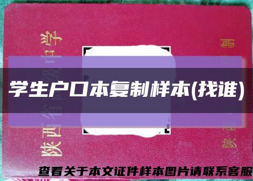 学生户口本复制样本(找谁)缩略图