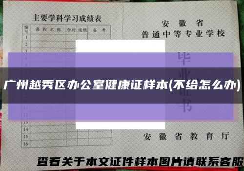 广州越秀区办公室健康证样本(不给怎么办)缩略图