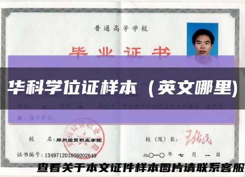 华科学位证样本（英文哪里)缩略图