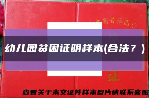 幼儿园贫困证明样本(合法？)缩略图