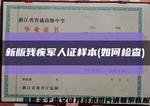 新版残疾军人证样本(如何检查)缩略图