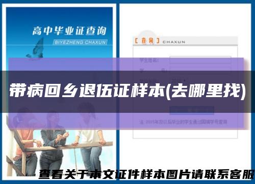 带病回乡退伍证样本(去哪里找)缩略图