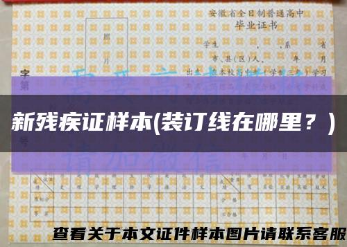 新残疾证样本(装订线在哪里？)缩略图