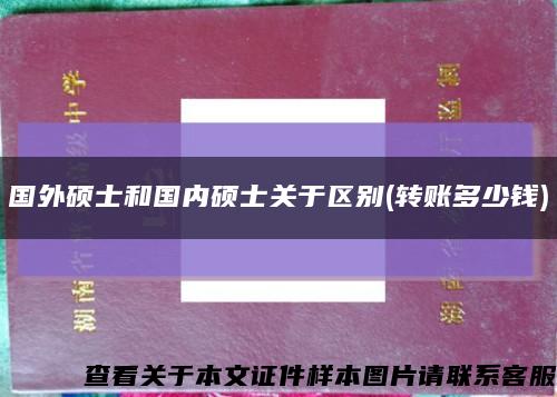 国外硕士和国内硕士关于区别(转账多少钱)缩略图