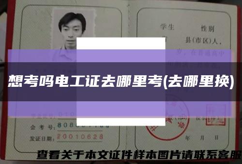 想考吗电工证去哪里考(去哪里换)缩略图
