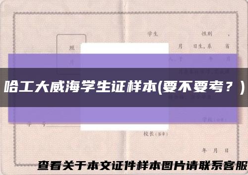 哈工大威海学生证样本(要不要考？)缩略图
