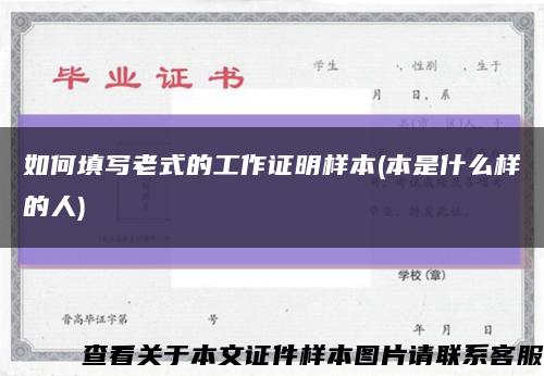 如何填写老式的工作证明样本(本是什么样的人)缩略图