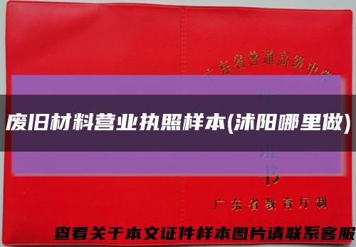 废旧材料营业执照样本(沭阳哪里做)缩略图