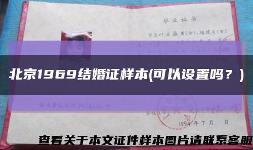 北京1969结婚证样本(可以设置吗？)缩略图
