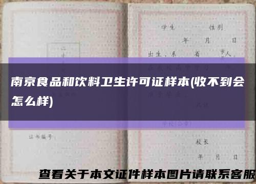 南京食品和饮料卫生许可证样本(收不到会怎么样)缩略图