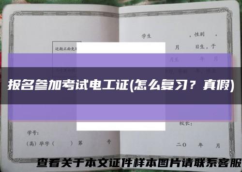 报名参加考试电工证(怎么复习？真假)缩略图