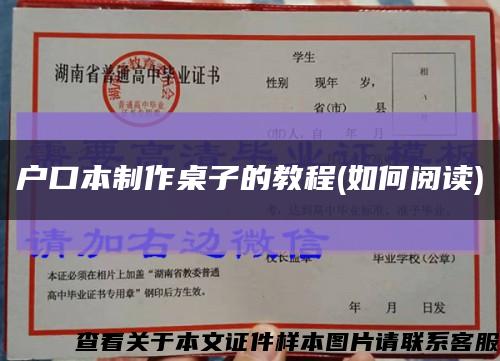 户口本制作桌子的教程(如何阅读)缩略图