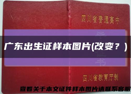 广东出生证样本图片(改变？)缩略图