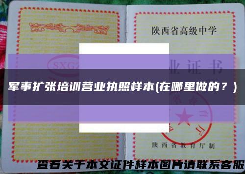 军事扩张培训营业执照样本(在哪里做的？)缩略图