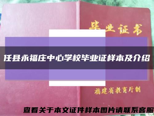 任县永福庄中心学校毕业证样本及介绍缩略图