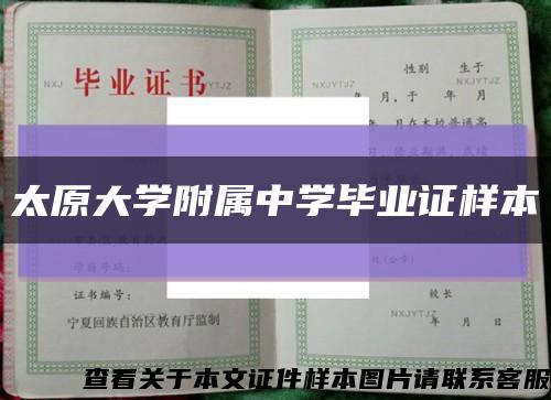 太原大学附属中学毕业证样本缩略图
