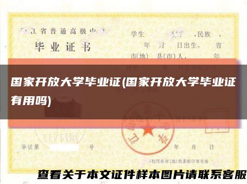 国家开放大学毕业证(国家开放大学毕业证有用吗)缩略图