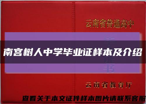 南宫树人中学毕业证样本及介绍缩略图