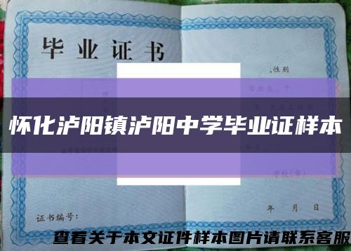 怀化泸阳镇泸阳中学毕业证样本缩略图