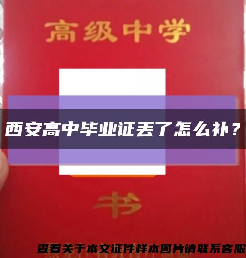 西安高中毕业证丢了怎么补？缩略图