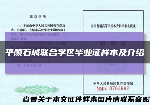 平顺石城联合学区毕业证样本及介绍缩略图