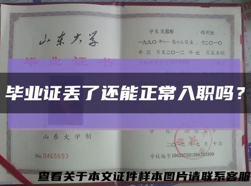 毕业证丢了还能正常入职吗？缩略图
